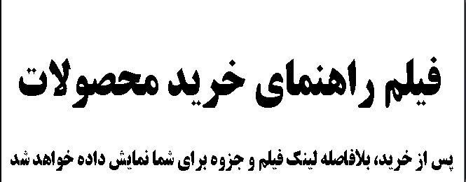 فیلم راهنمای خرید محصولات سایت